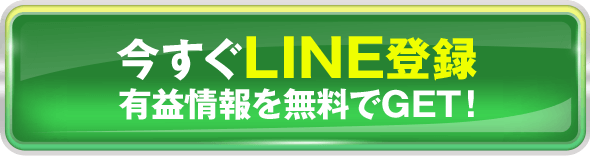 今すぐLINE登録！有益情報を無料でGET！