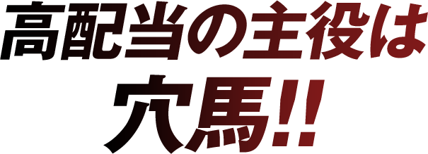 高配当の主役は穴馬！！